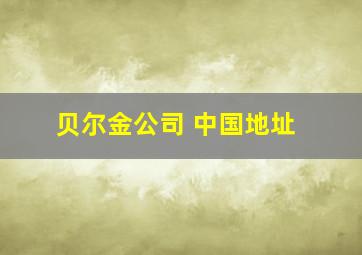 贝尔金公司 中国地址